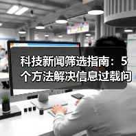 科技新闻筛选指南：5个方法解决信息过载问题