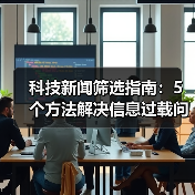 科技新闻筛选指南:5个方法解决信息过载问题(图3) 科技新闻筛选指南:5个方法解决信息过载问题(图3)