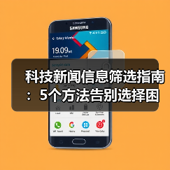 科技新闻信息筛选指南:5个方法告别选择困难(图2) 科技新闻信息筛选指南:5个方法告别选择困难(图2)