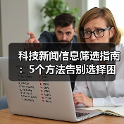 科技新闻信息筛选指南：5个方法告别选择困难
