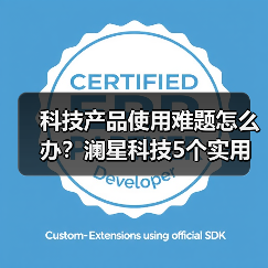 科技产品使用难题怎么办？澜星科技5个实用方法帮你搞定