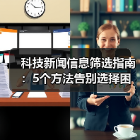 科技新闻信息筛选指南:5个方法告别选择困难(图3) 科技新闻信息筛选指南:5个方法告别选择困难(图3)
